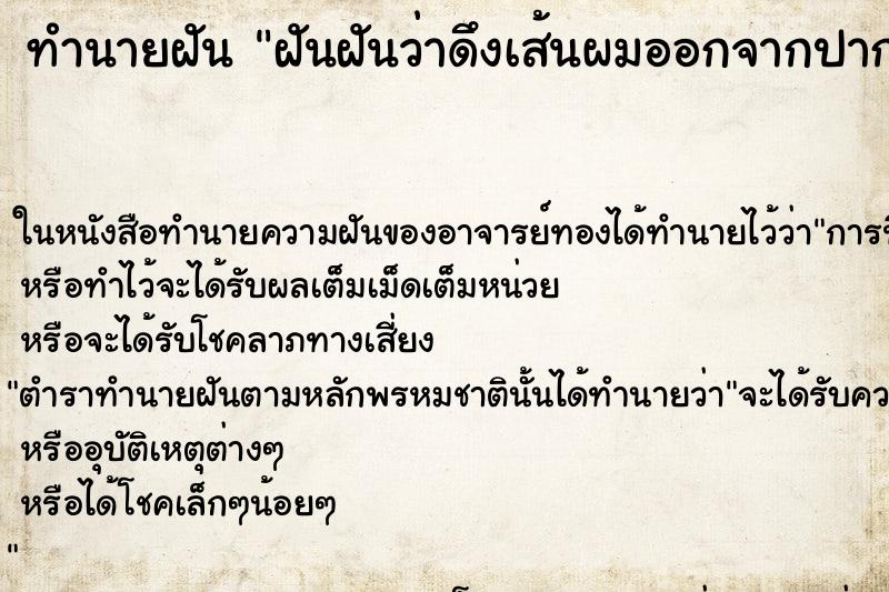 ทำนายฝัน ฝันฝันว่าดึงเส้นผมออกจากปาก 